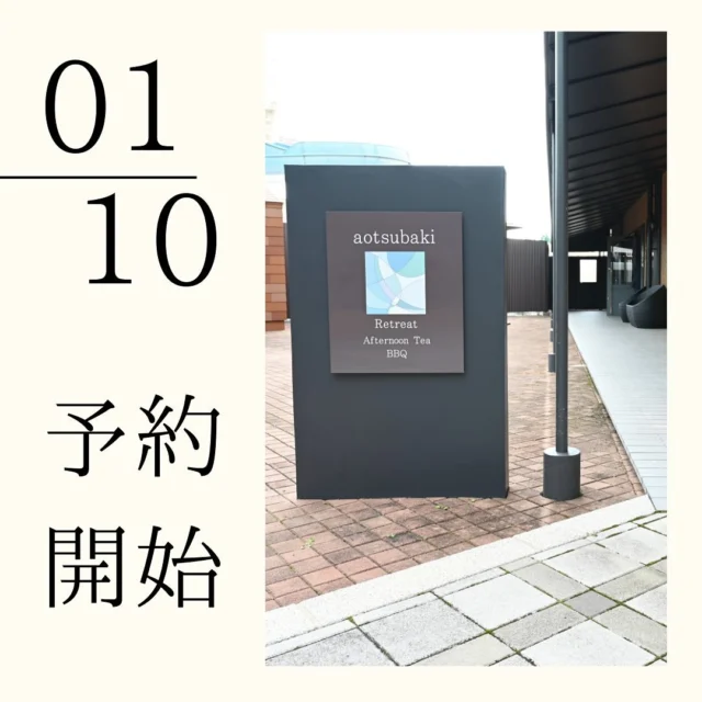 こんにちは！Retreat Afternoon Tea「aotsubaki」です。  この度、1月26日のオープンに向けて、ご予約の受付を開始いたしました！
皆様のご来店を心よりお待ちしております！！  ご予約はプロフィールのホームページURLからお願いいたします。  #afternoontea 
#afternoonteatime 
#cafe 
#健康パーク 
#くだまつ健康パーク 
#スイーツ 
#予約受付中 
#完全予約制