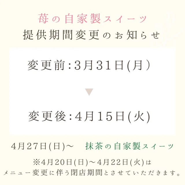 【苺の自家製スイーツ提供期間延長＆抹茶スイーツの提供日変更のお知らせ】  いつもご来店ありがとうございます。
当店の自家製スイーツについて、お知らせです。  ■ 苺の自家製スイーツ提供期間延長
当初3月31日までの予定でしたが、4月15日まで延長することになりました。
現在たくさんのご予約をいただいており、より多くのお客様に苺のスイーツを楽しんでいただきたいという想いから、この決定に至りました。  ■ 抹茶の自家製スイーツは4月27日スタート
春の新作として予定していた抹茶スイーツは、4月27日より提供開始となります。  ■ 4月20日〜4月22日はメニュー変更のため休業
メニューの切り替えに伴い、上記の期間は休業とさせていただきます。
ご迷惑をおかけしますが、ご理解のほどよろしくお願いいたします。  苺のスイーツを楽しめる期間が延長となりましたので、ぜひこの機会にご来店ください。
皆さまのお越しをお待ちしております。  #afternoontea #cafe #くだまつ健康パーク #完全予約制 
#自家製スイーツ #苺スイーツ #抹茶スイーツ #カフェ #期間限定 #スイーツ好き